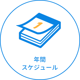 年間スケジュール