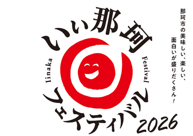 いぃ那珂フェスティバル2026