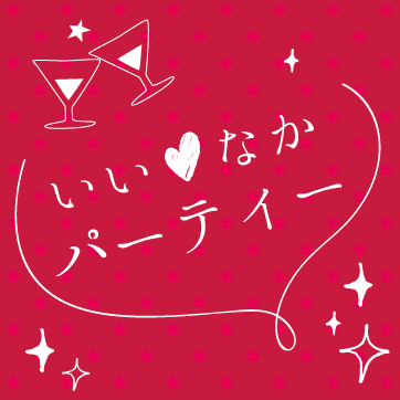 いいなかパーティー