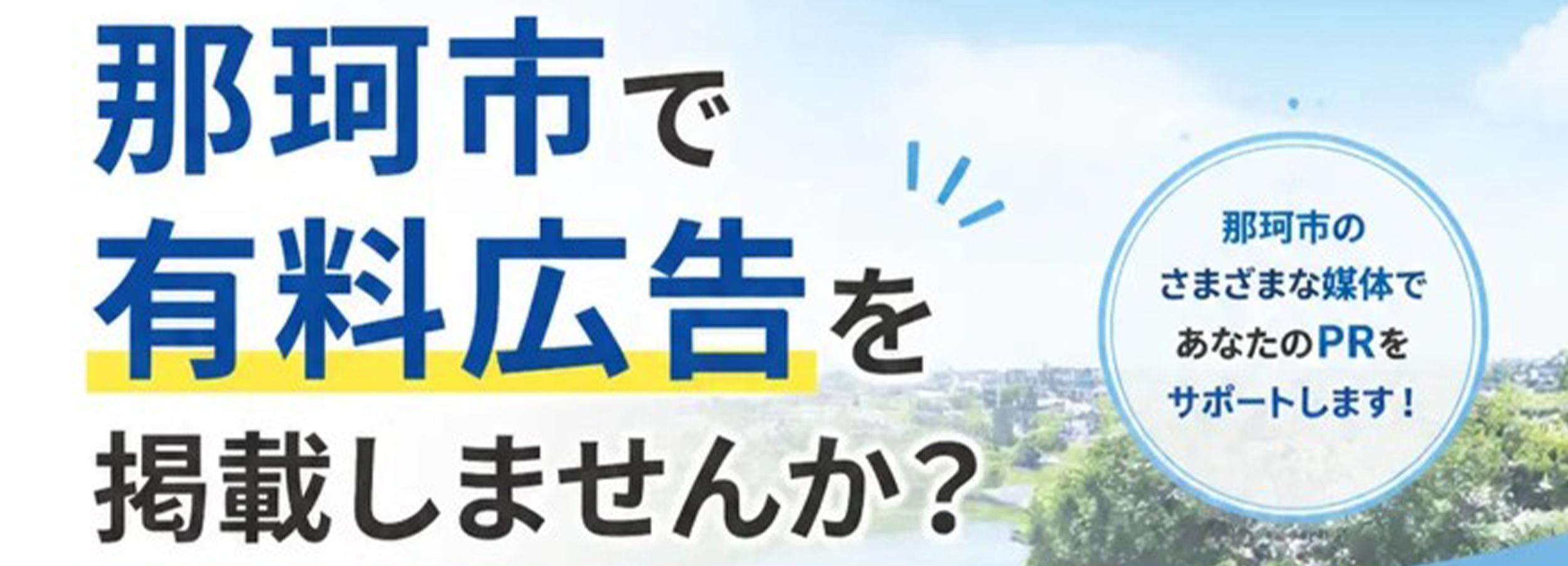那珂市広告