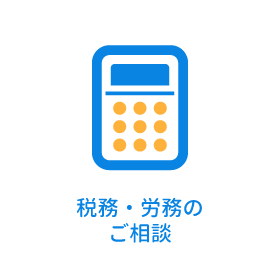 税務・労務のご相談