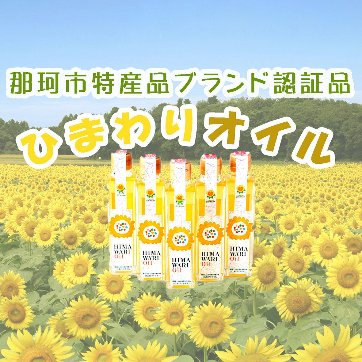 ひまわりオイル