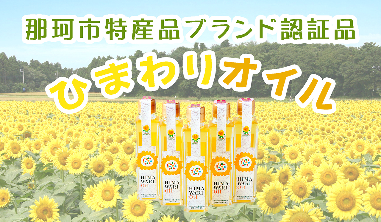 ひまわりオイル
